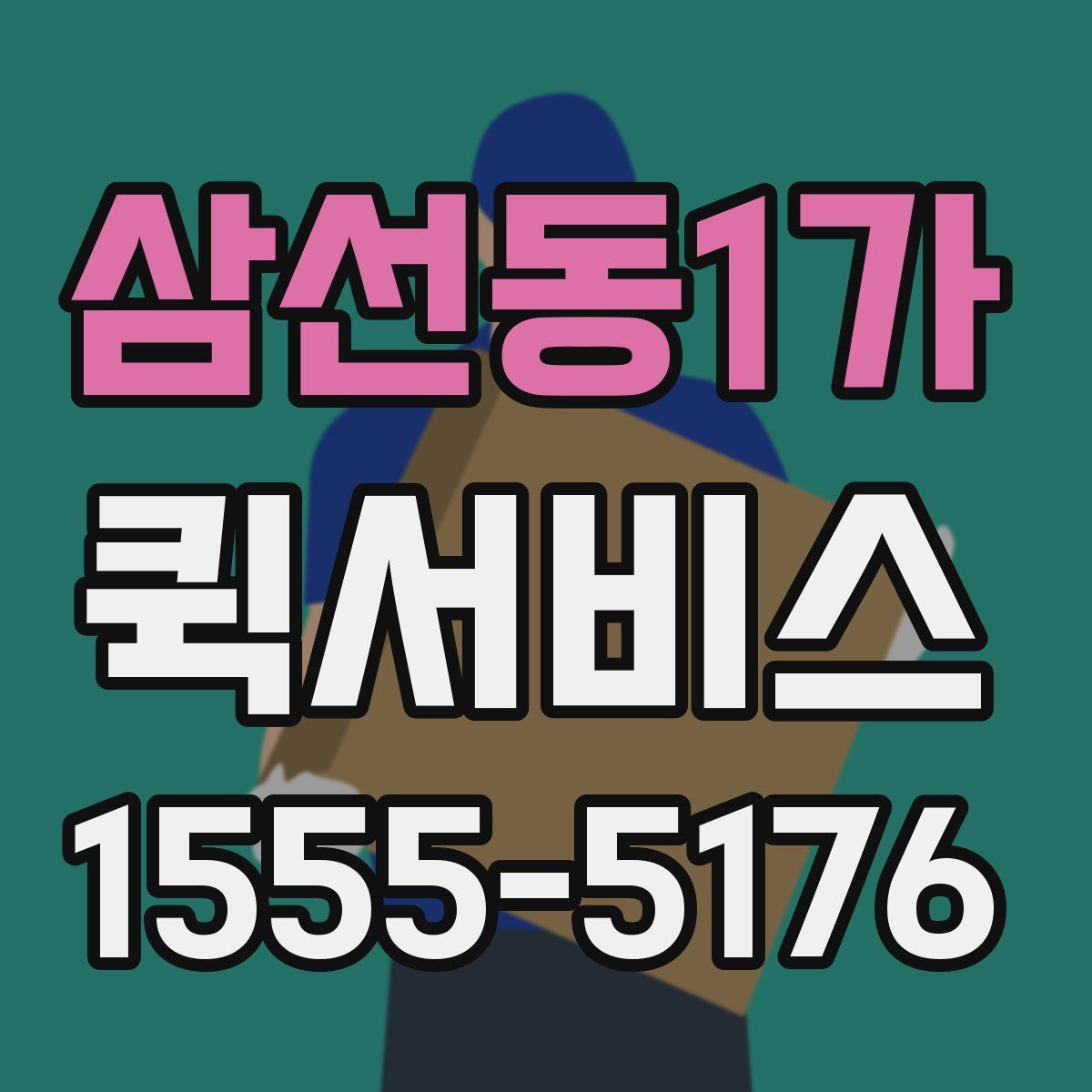 삼선동1가 퀵서비스