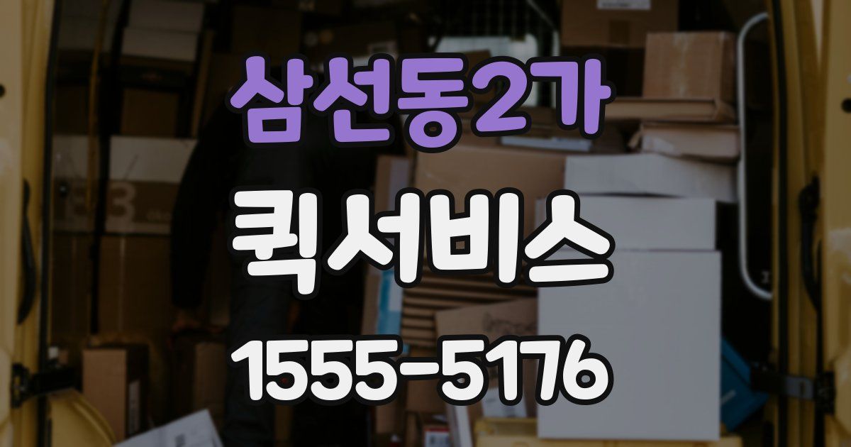 삼선동2가 퀵서비스