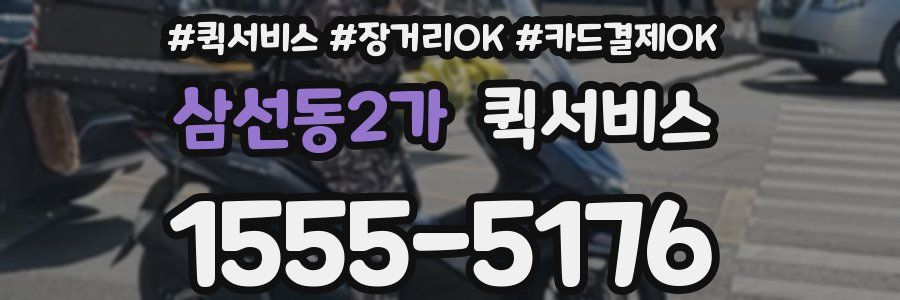 삼선동2가 퀵서비스