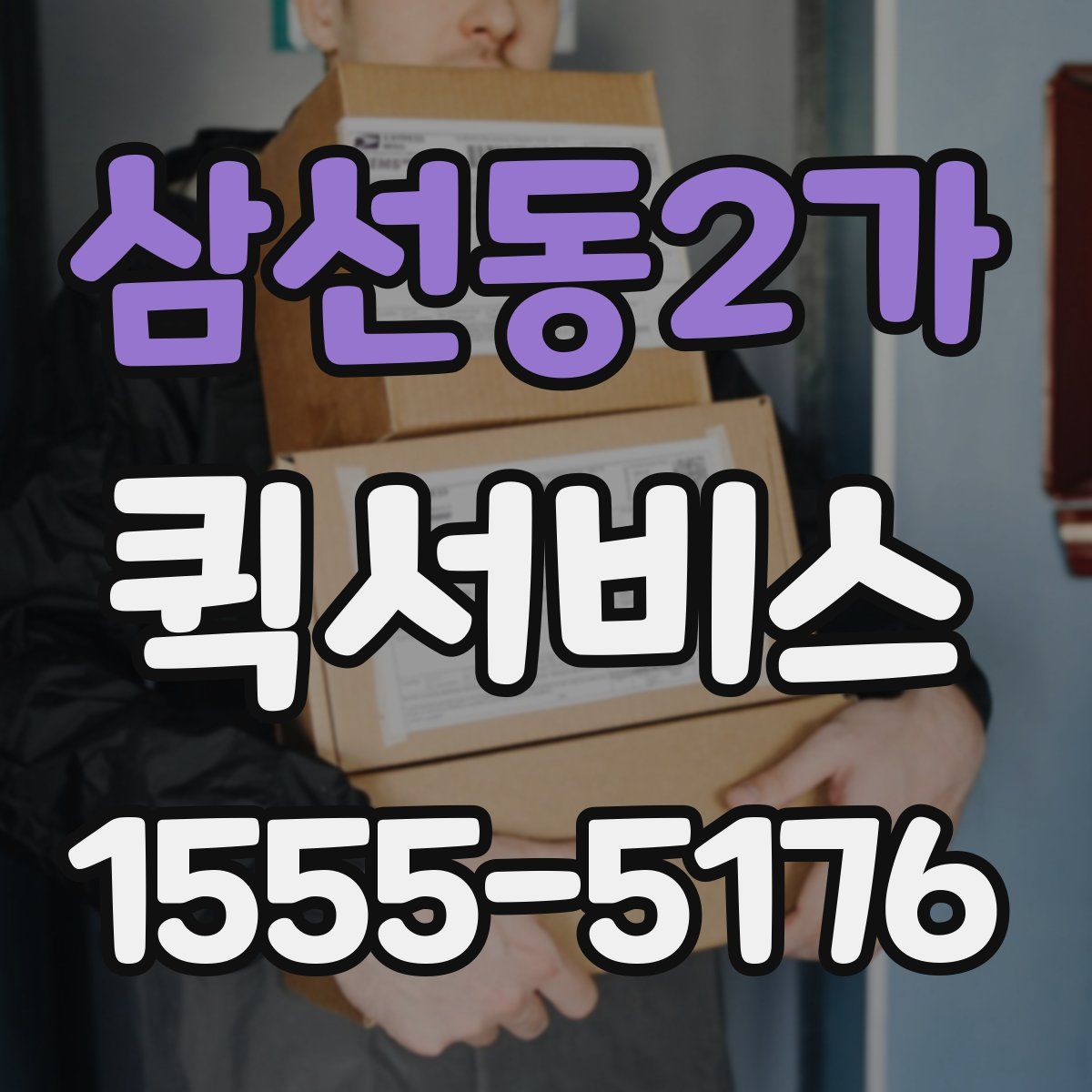 삼선동2가 퀵서비스