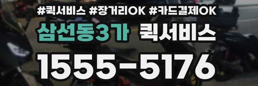 삼선동3가 퀵서비스