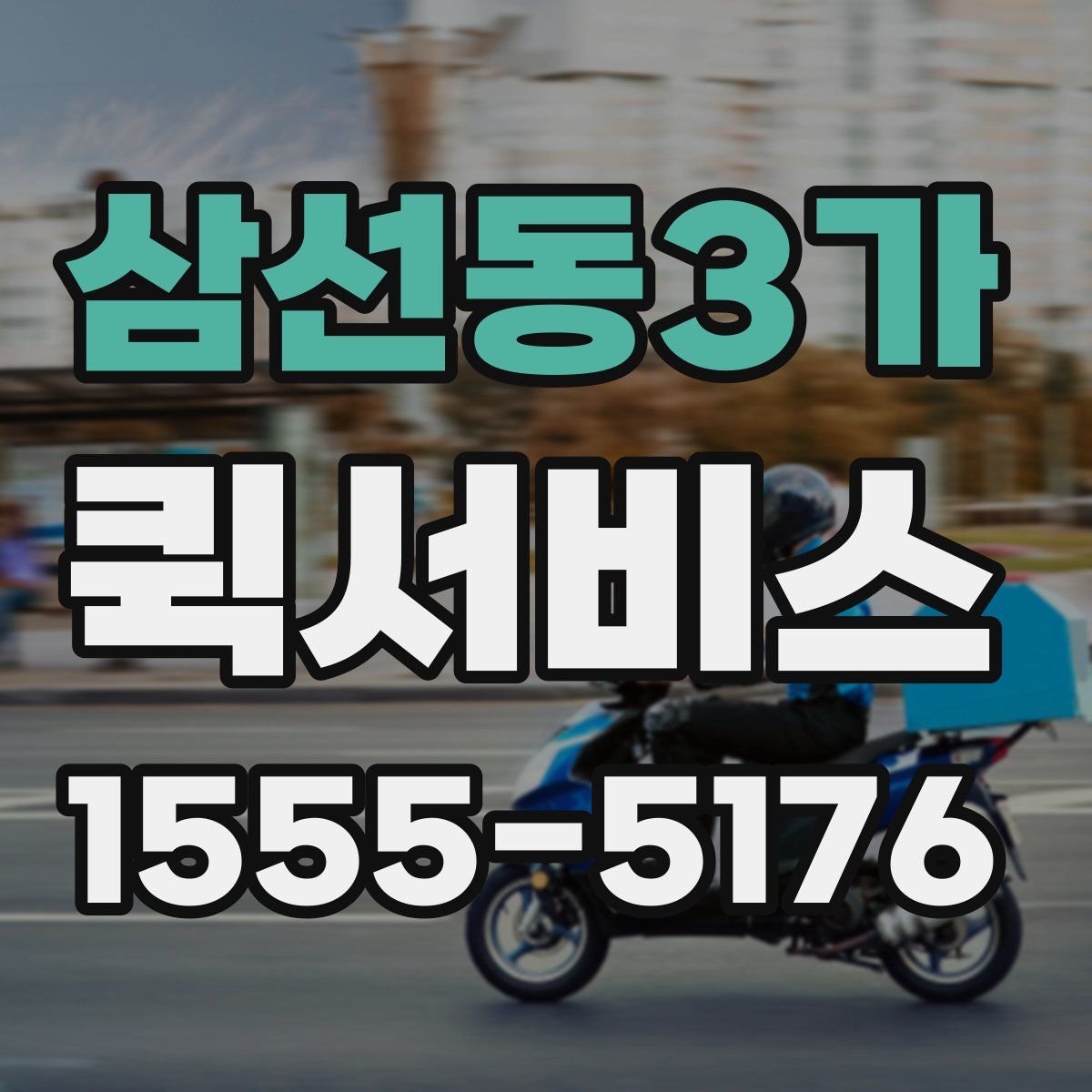 삼선동3가 퀵서비스