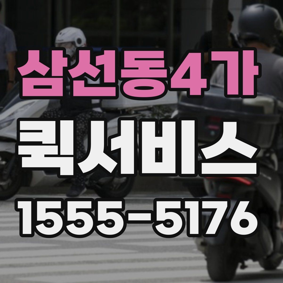 삼선동4가 퀵서비스 주말에도 급한 배송이 필요한 이유