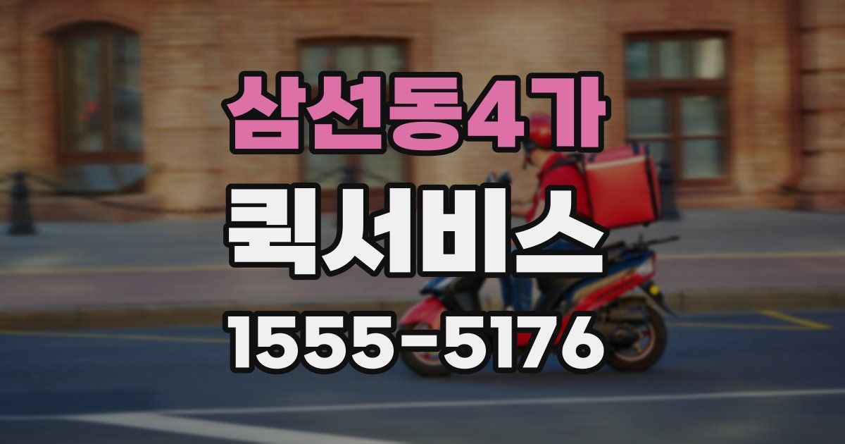 삼선동4가 퀵서비스