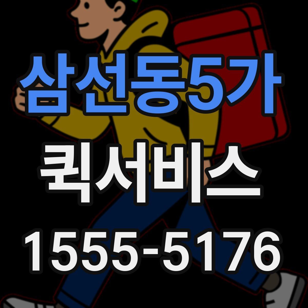 삼선동5가 퀵서비스 특정 시간 도착이 중요한 물품 배송