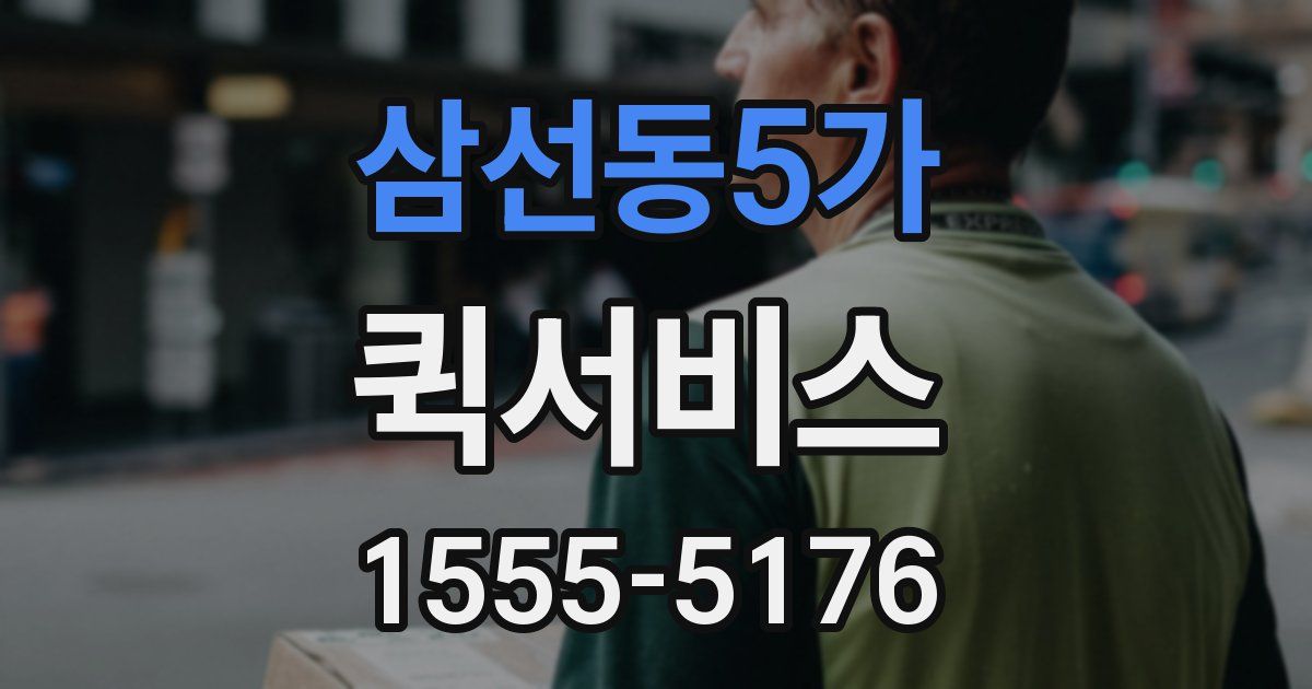 삼선동5가 퀵서비스