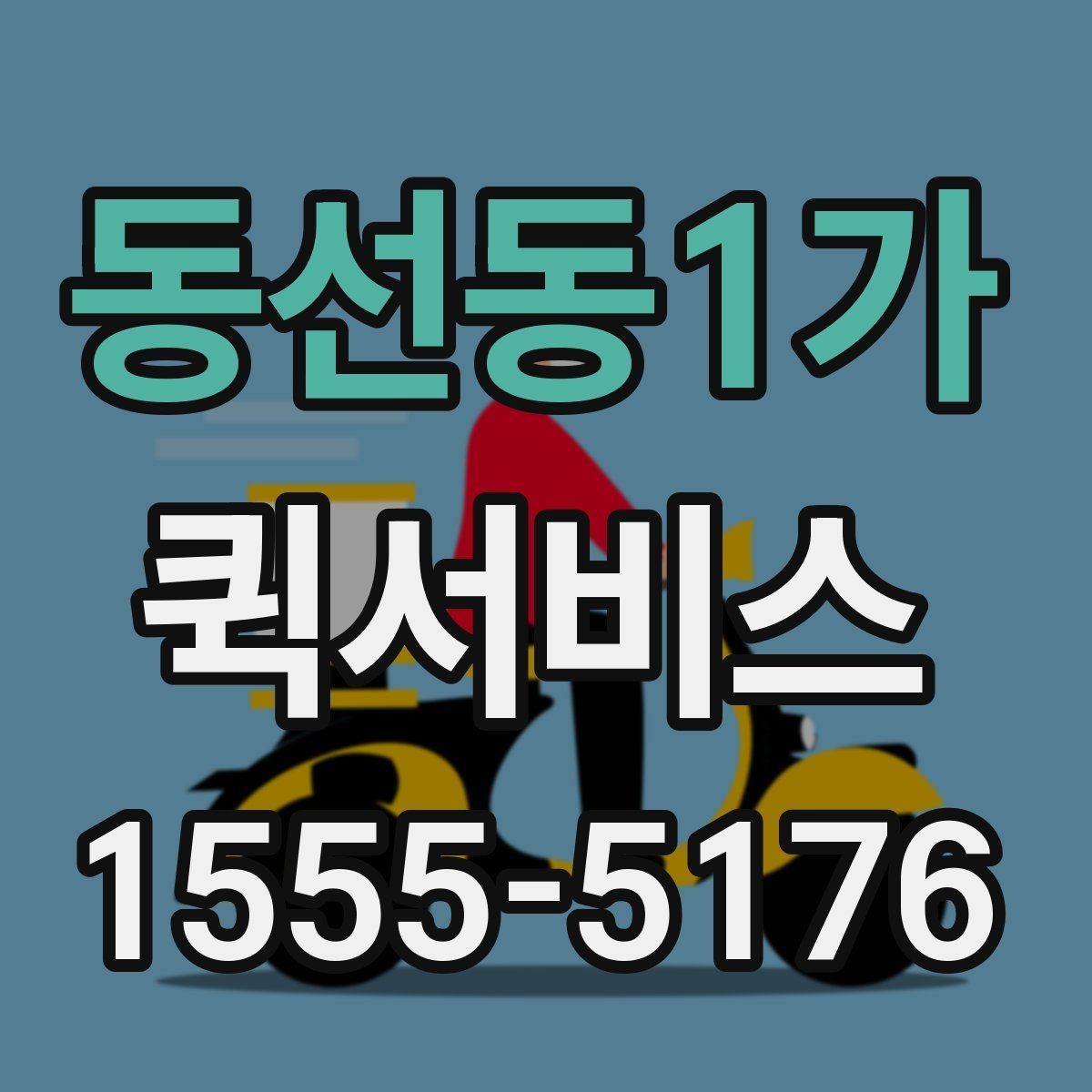 동선동1가 퀵서비스 물품 전달 후 회수까지 한 번에