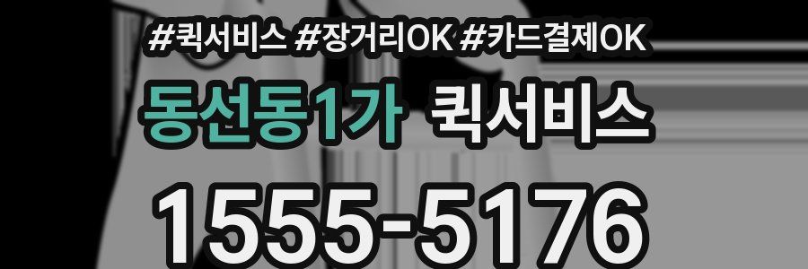 동선동1가 퀵서비스