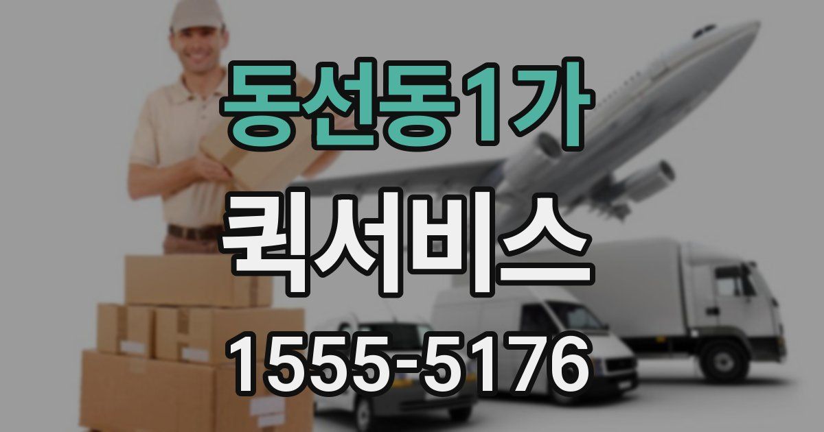 동선동1가 퀵서비스