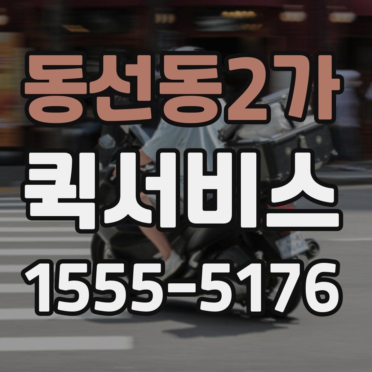 동선동2가 퀵서비스 수령 시간과 도착 시간을 맞추는 방법