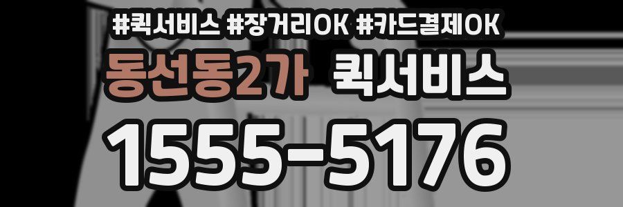 동선동2가 퀵서비스