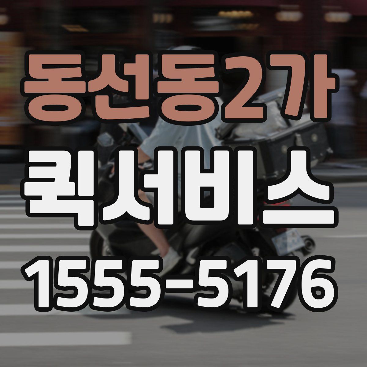 동선동2가 퀵서비스