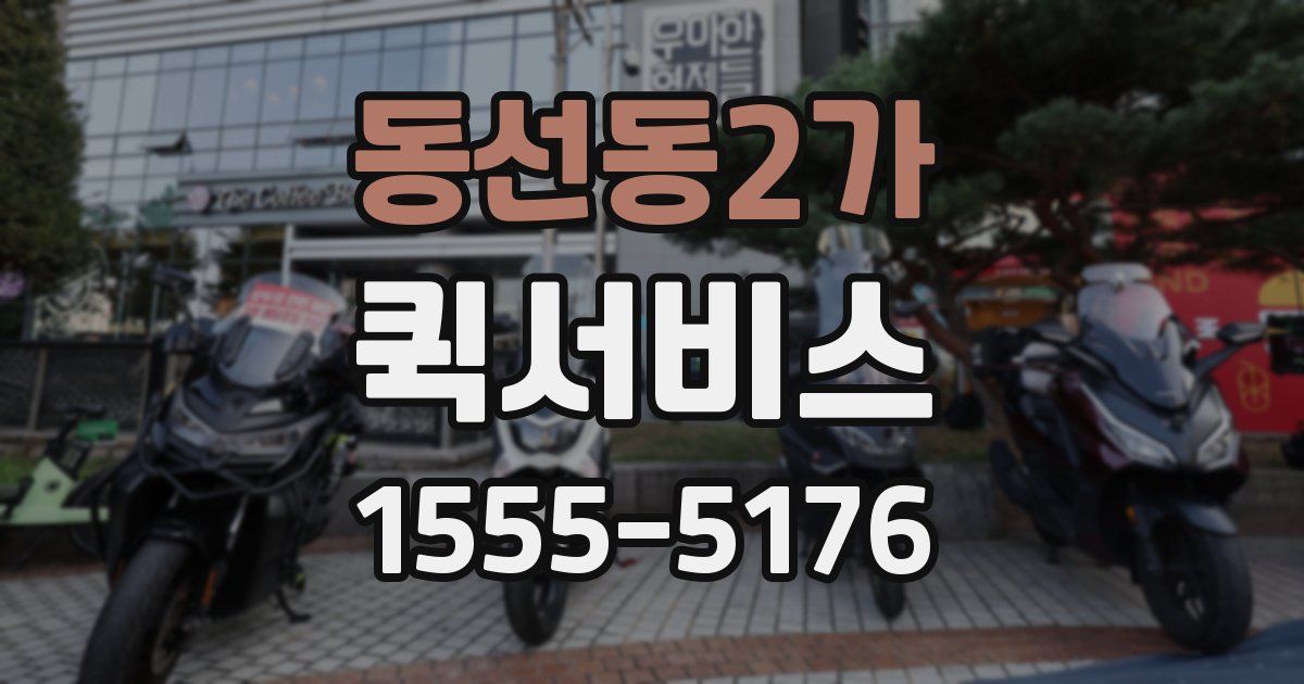 동선동2가 퀵서비스