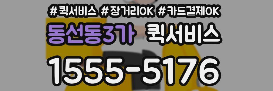 동선동3가 퀵서비스