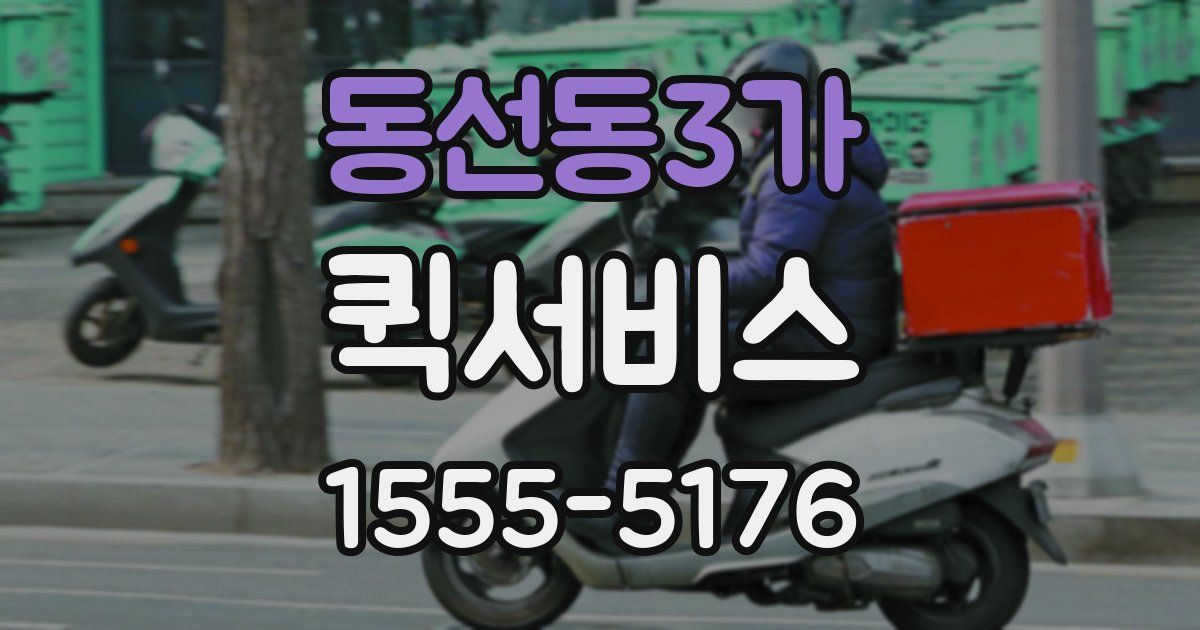 동선동3가 퀵서비스