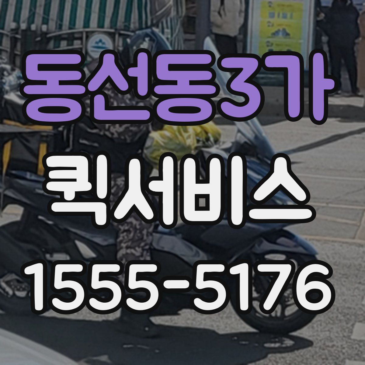 동선동3가 퀵서비스