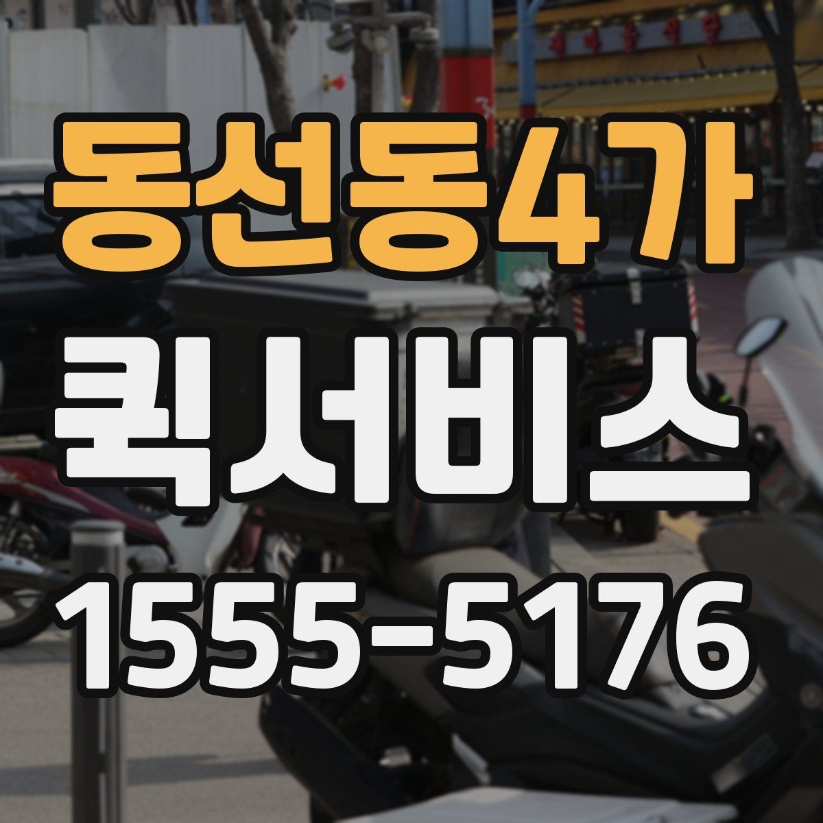 동선동4가 퀵서비스 매장 오픈 준비물이 급할 때