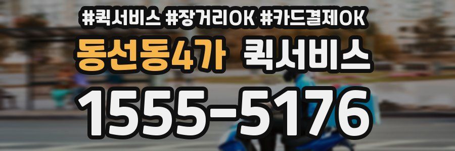 동선동4가 퀵서비스