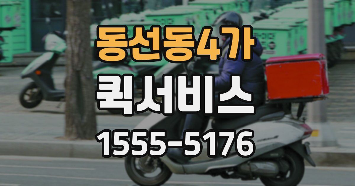 동선동4가 퀵서비스