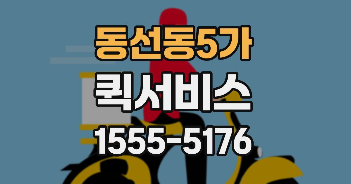 동선동5가 퀵서비스