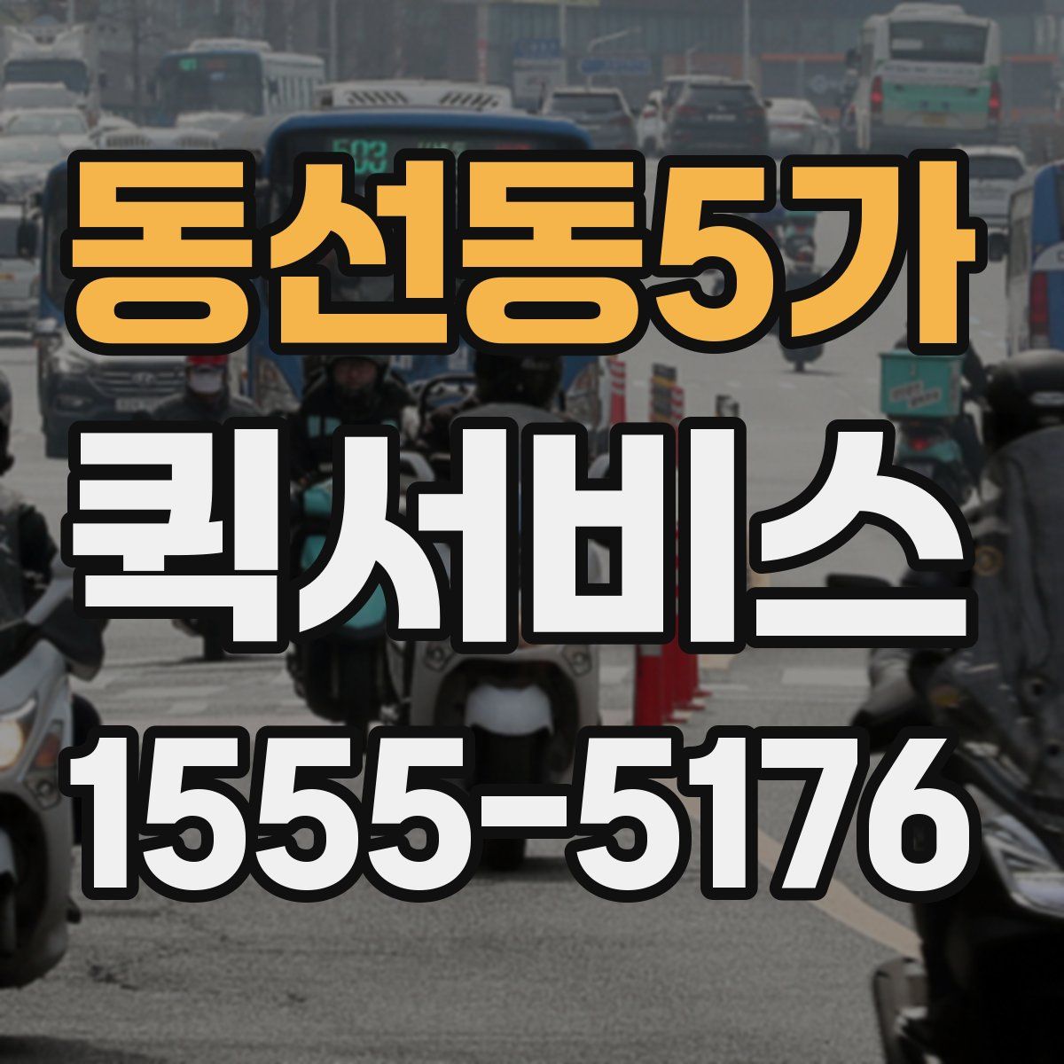 동선동5가 퀵서비스