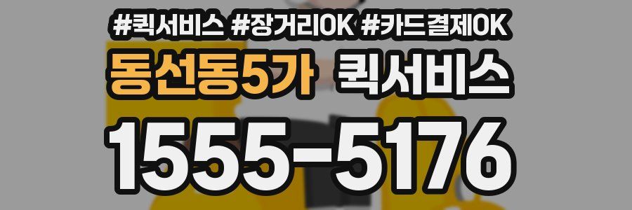 동선동5가 퀵서비스