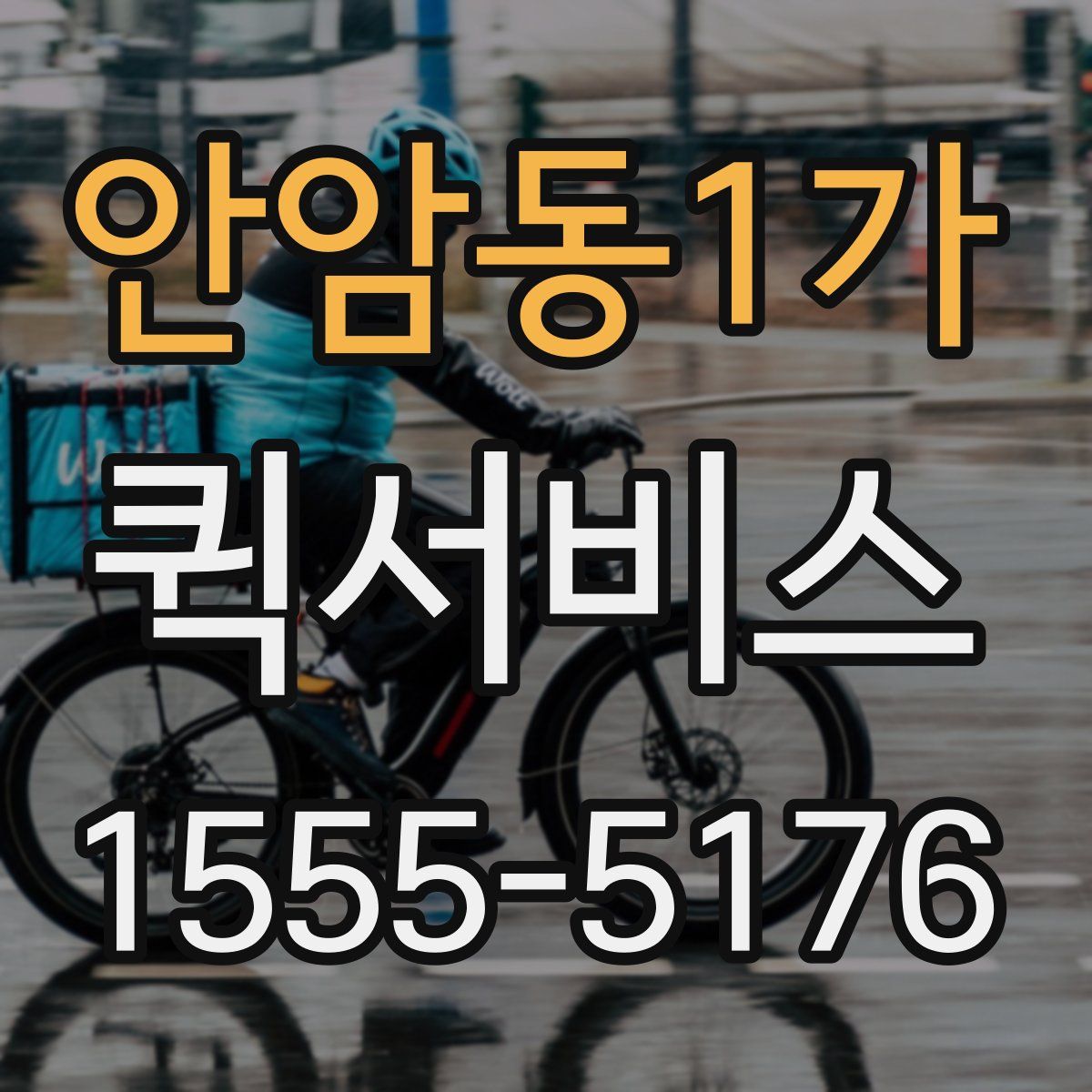 안암동1가 퀵서비스