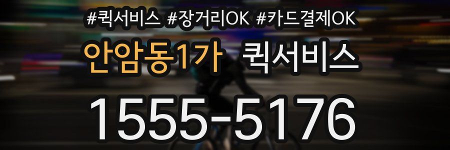 안암동1가 퀵서비스