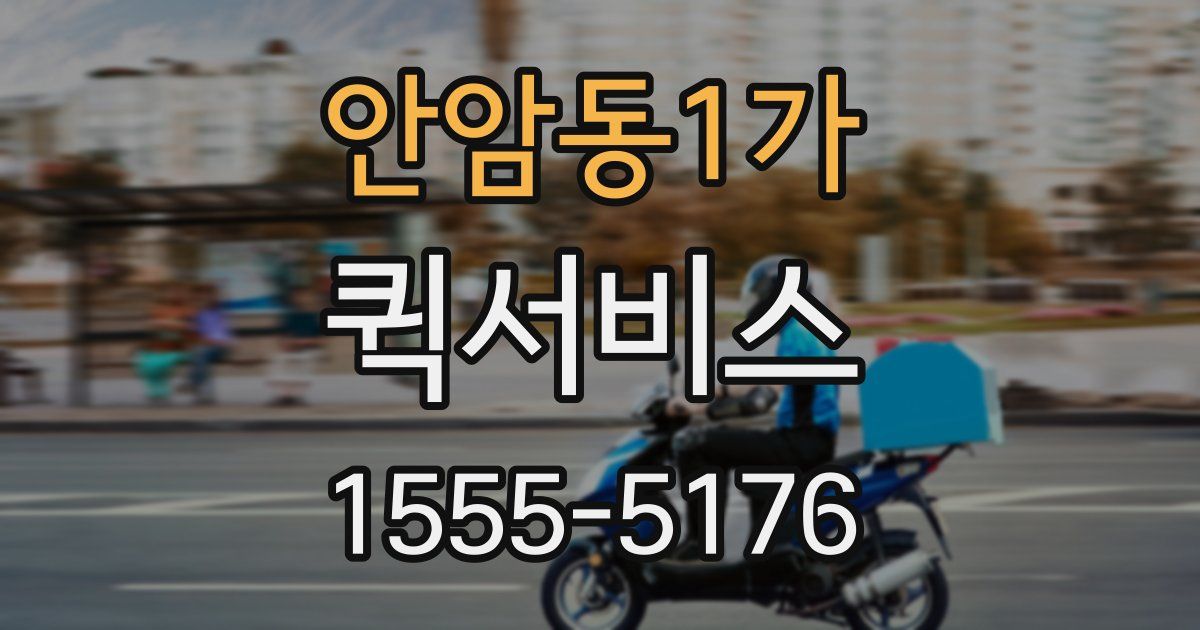 안암동1가 퀵서비스