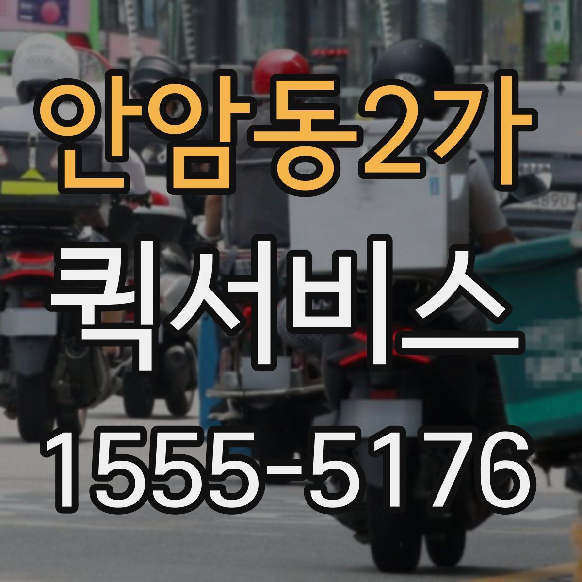 안암동2가 퀵서비스