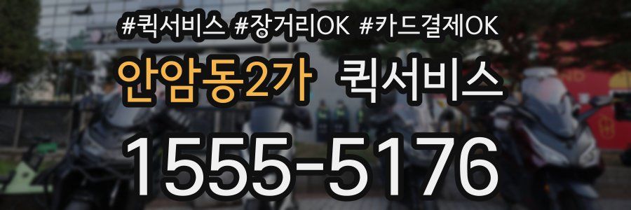 안암동2가 퀵서비스