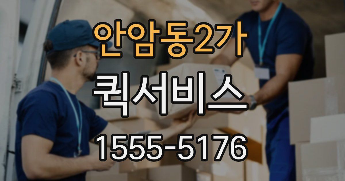 안암동2가 퀵서비스