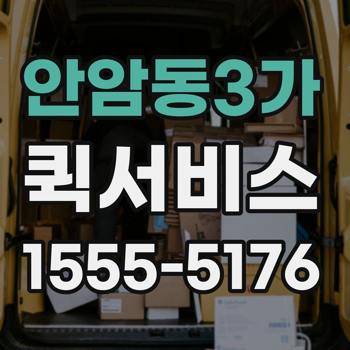 안암동3가 퀵서비스