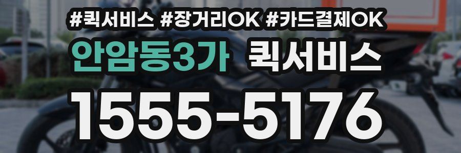 안암동3가 퀵서비스