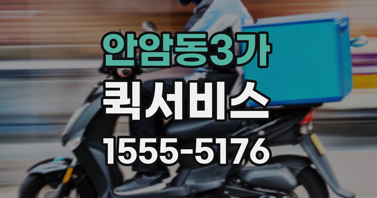 안암동3가 퀵서비스
