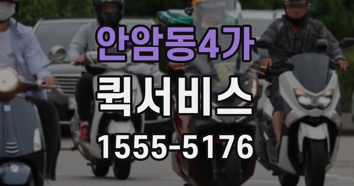 안암동4가 퀵서비스