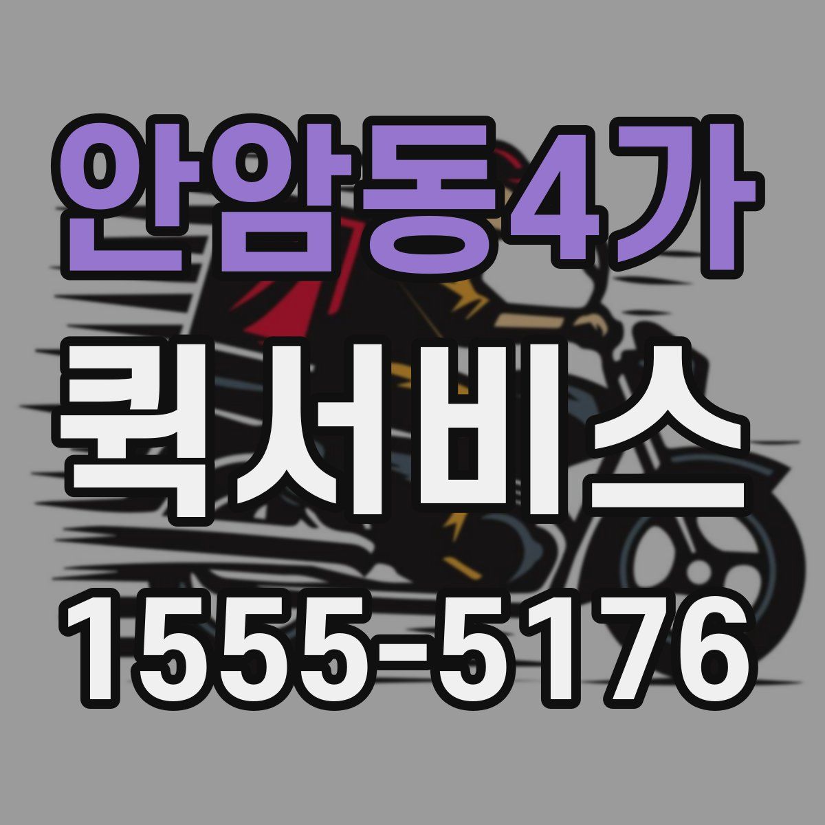 안암동4가 퀵서비스