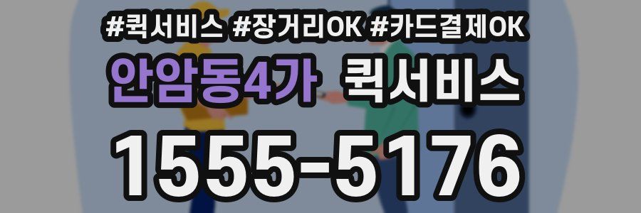 안암동4가 퀵서비스