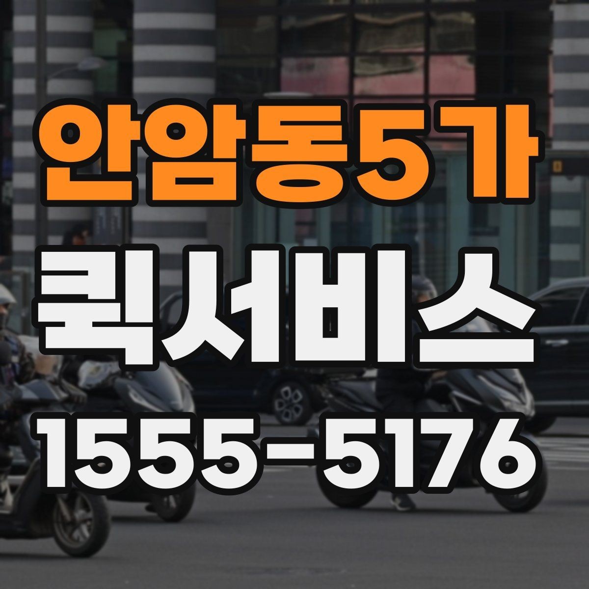 안암동5가 퀵서비스 상가 밀집 지역 배송을 빠르게 하는 방법