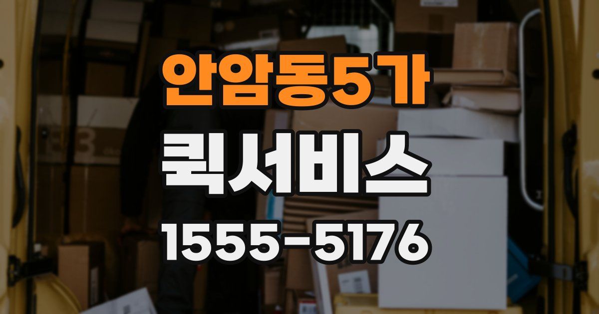 안암동5가 퀵서비스