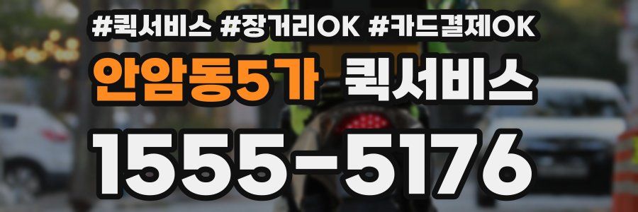 안암동5가 퀵서비스