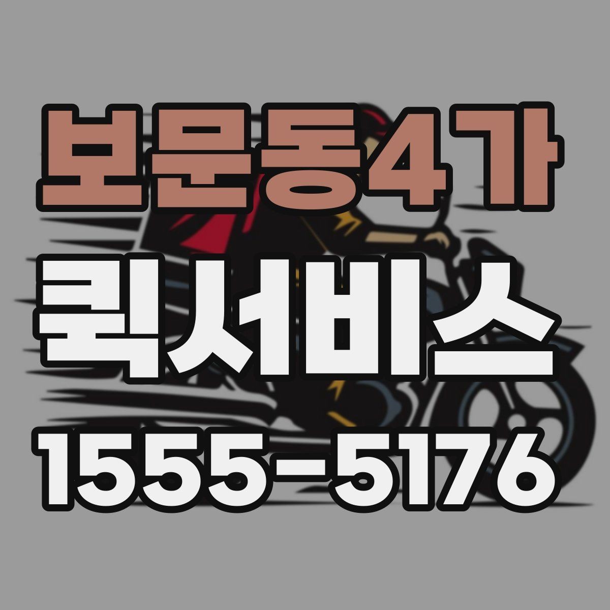보문동4가 퀵서비스 교환 제품을 당일로 처리하는 방법
