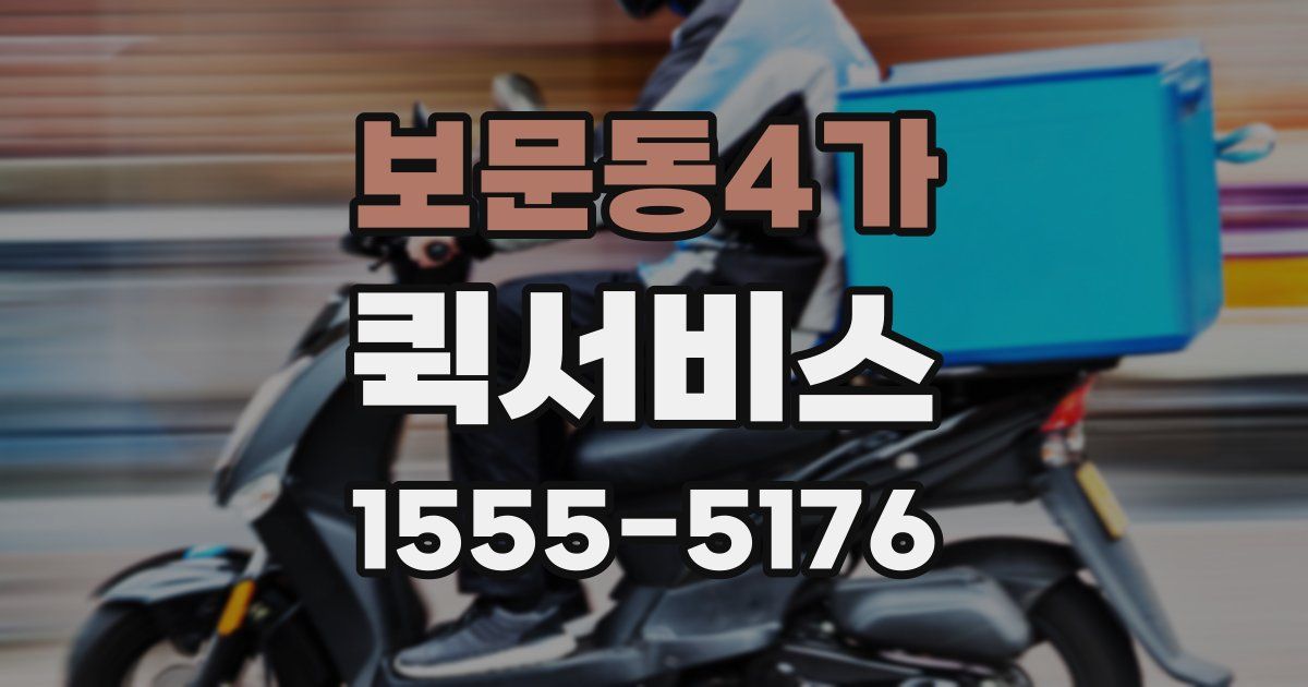 보문동4가 퀵서비스