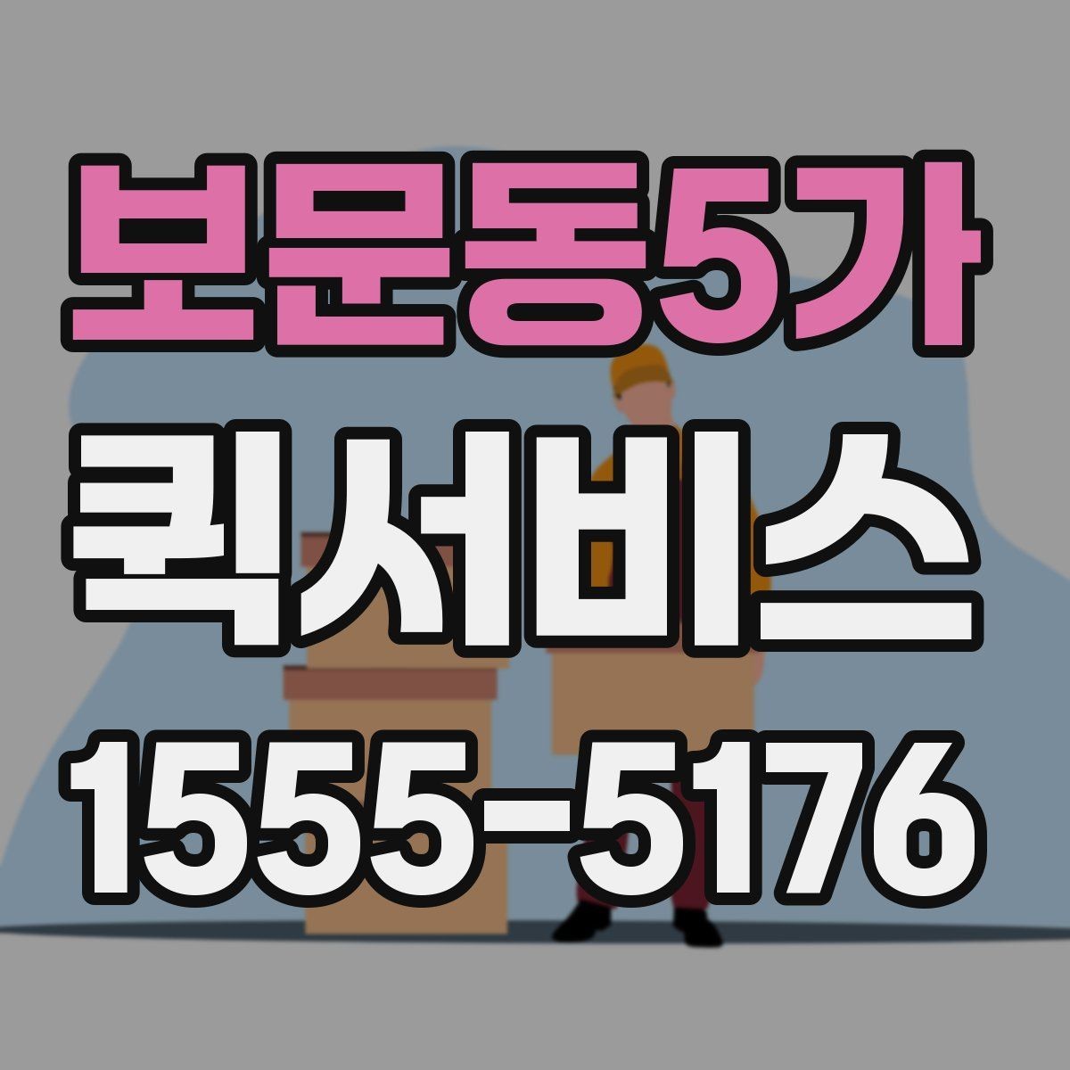 보문동5가 퀵서비스 약국과 병원 사이 서류 전달이 필요할 때