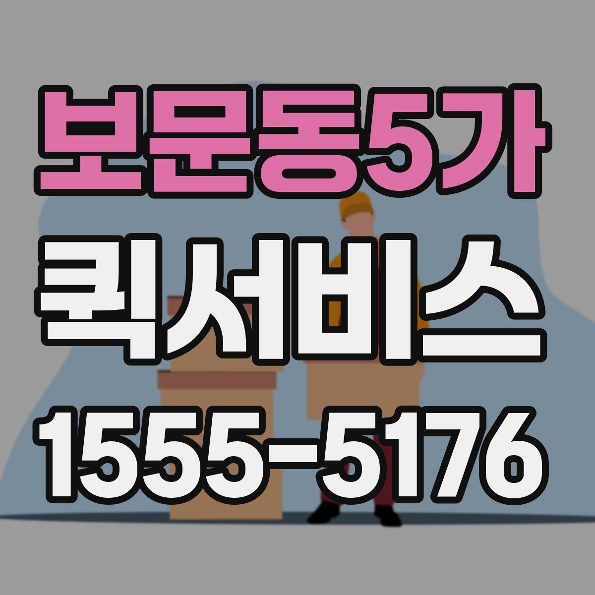 보문동5가 퀵서비스
