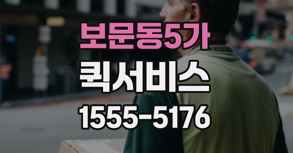 보문동5가 퀵서비스