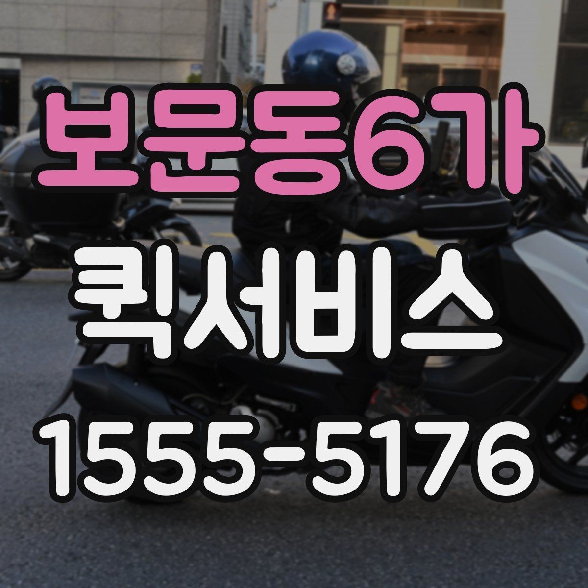 보문동6가 퀵서비스 매장 오픈 준비가 촉박할 때 도움되는 이유