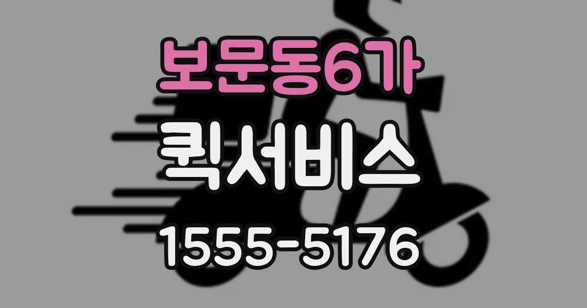 보문동6가 퀵서비스