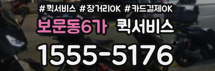 보문동6가 퀵서비스