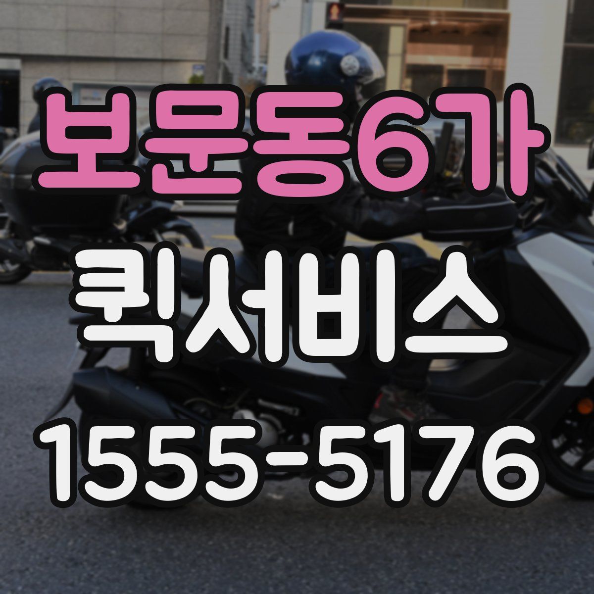 보문동6가 퀵서비스